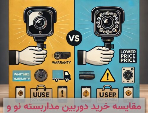 مقایسه خرید دوربین مداربسته نو و دست دوم: کدام گزینه بهتر است؟