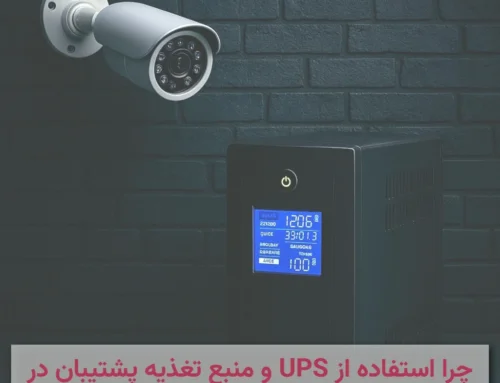 چرا استفاده از UPS و منبع تغذیه پشتیبان در سیستم‌های مداربسته ضروری است؟